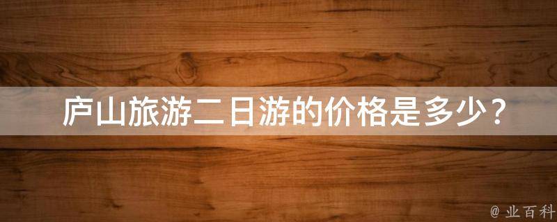  庐山旅游二日游的价格是多少？