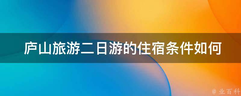  庐山旅游二日游的住宿条件如何？