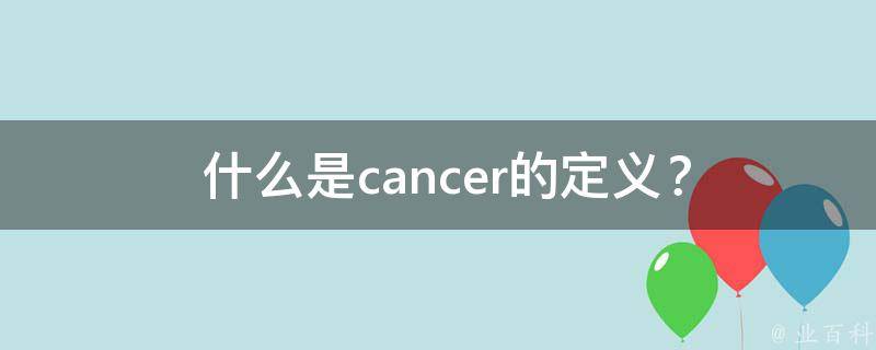  什么是cancer的定义？