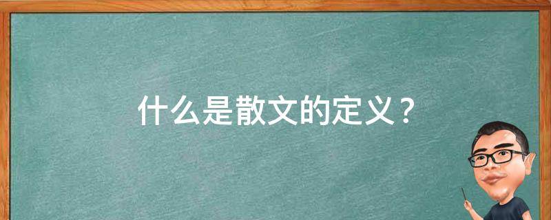 什么是散文的定义？