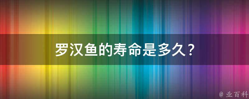 罗汉鱼的寿命是多久？