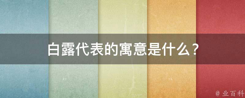 白露代表的寓意是什么？