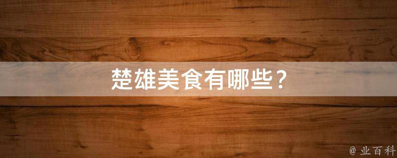 楚雄美食有哪些？