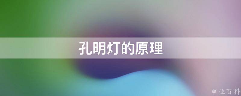 孔明灯的原理(如何点亮并飘起的科学原理)