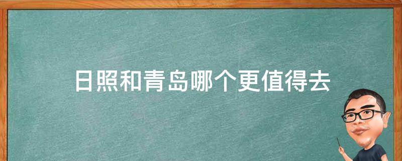 日照和青岛哪个更值得去(旅游攻略对比分析)
