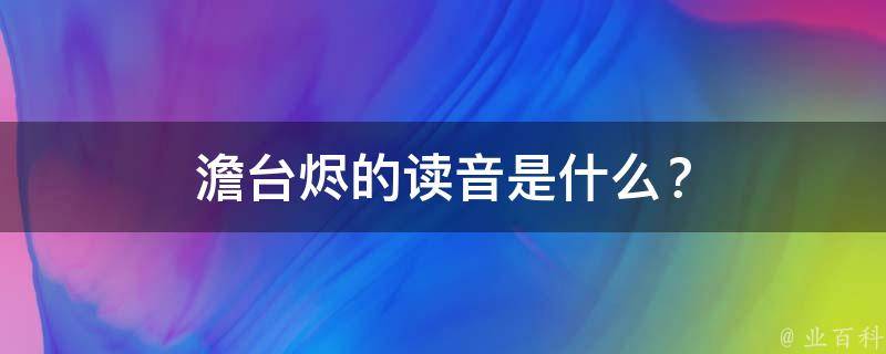 澹台烬的读音是什么？