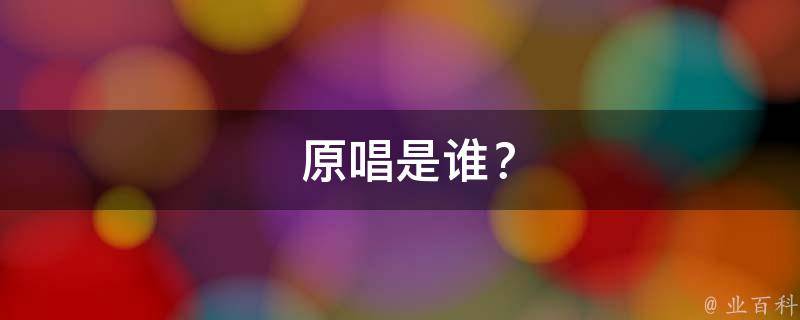  原唱是谁？