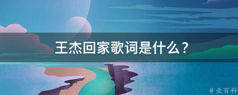  王杰回家歌词是什么？
