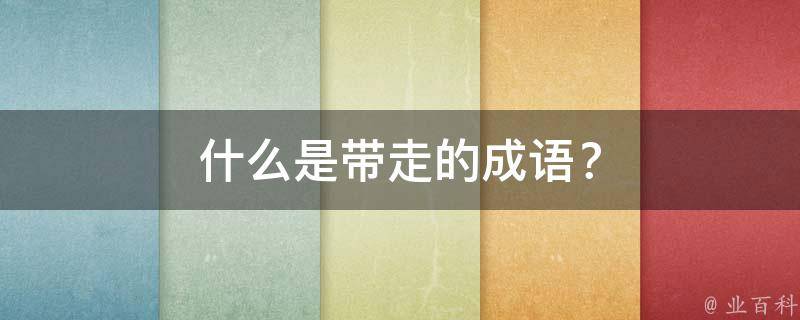 什么是带走的成语？
