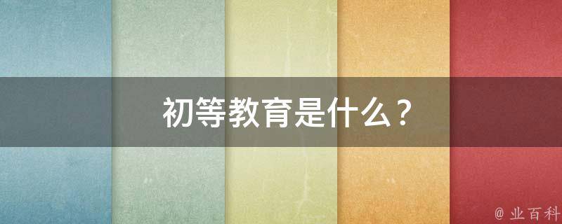  初等教育是什么？