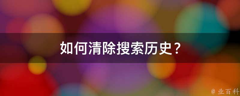 如何清除搜索历史？