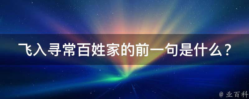 飞入寻常百姓家的前一句是什么？