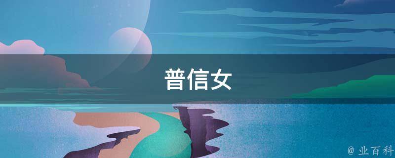 普信女(全面了解普信女的特点和魅力)
