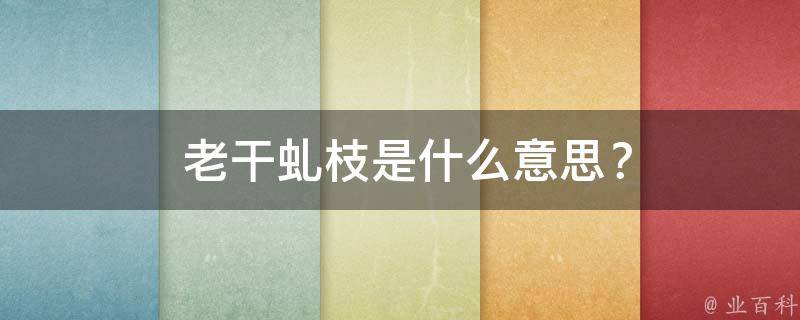  老干虬枝是什么意思？