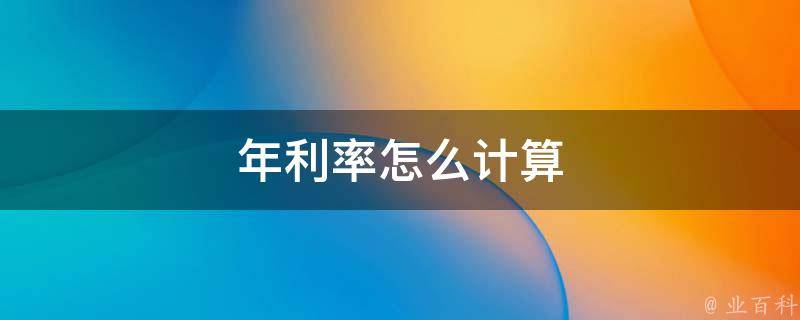 年利率怎么计算