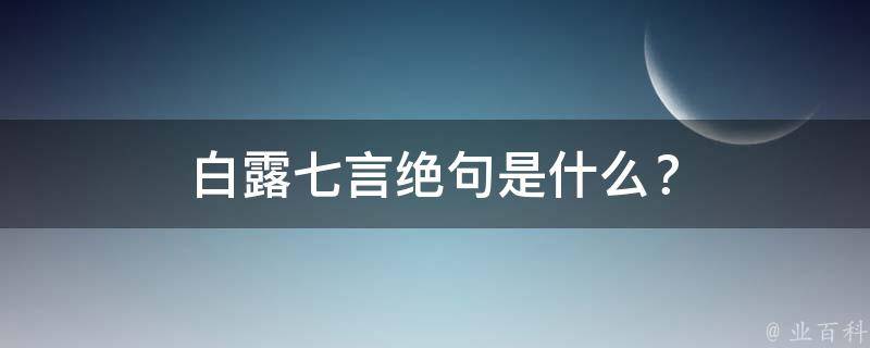 白露七言绝句是什么？