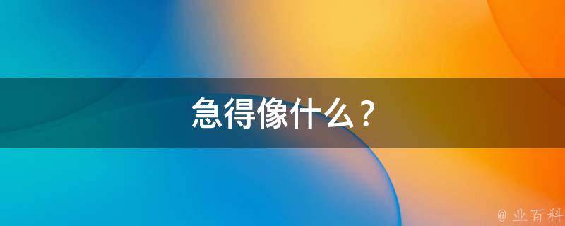 急得像什么？