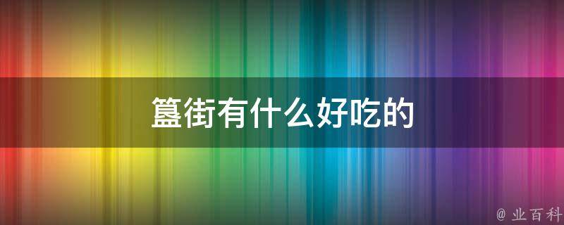 簋街有什么好吃的(北京簋街美食推荐)