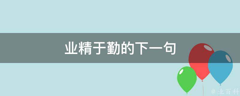 业精于勤的下一句(怠惰无成就的**)