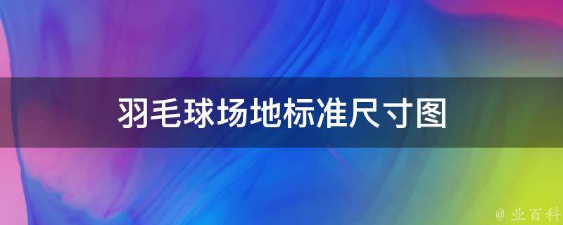羽毛球场地标准尺寸图(详细规格图解)