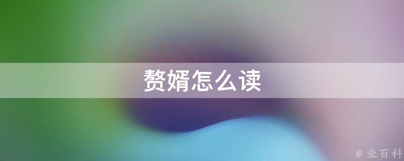 赘婿怎么读(正确发音方法)