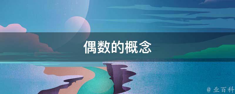 偶数的概念(数学中的基本概念及特性详解)