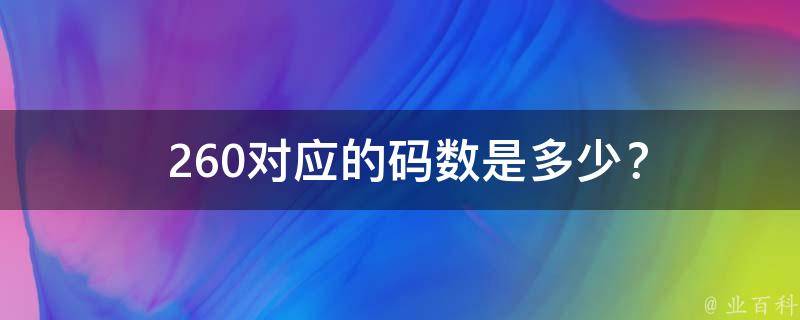  260对应的码数是多少？
