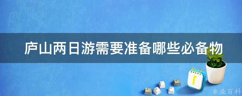  庐山两日游需要准备哪些必备物品？
