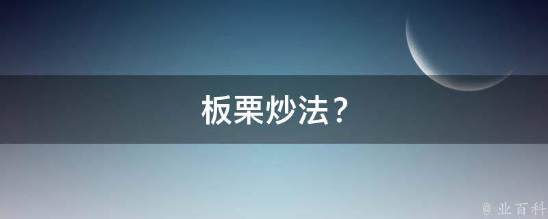 板栗炒法？