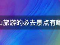 庐山旅游二日游攻略（深度游览庐山名胜古迹，体验当地美食和民俗文化）