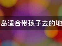 青岛带孩子去哪玩(亲子游玩攻略)