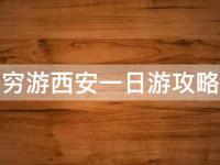 西安一日游攻略(玩转西安必备的穷游攻略)