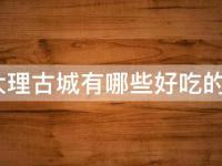 大理古城有什么好吃的(美食攻略推荐)