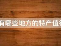 安康特产有哪些？,美食、手工艺、土特产全揭秘