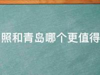 日照和青岛哪个更值得去(旅游攻略对比分析)