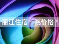 丽江住宿价格一般多少钱一晚(经济实惠的丽江住宿推荐)