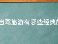 大理自驾旅游攻略自由行路线推荐(大理自驾旅游必去景点和路线推荐)