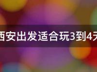西安旅游攻略(3-4天行程安排)