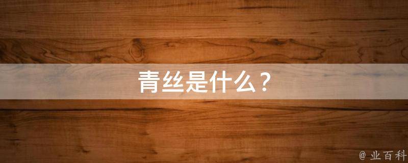 青丝是什么？