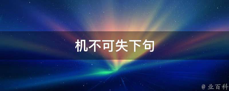 机不可失下句(抓住机会，赢得成功的关键)