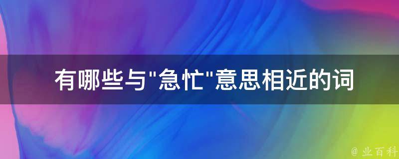  有哪些与