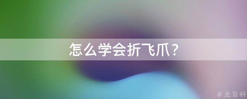 怎么学会折飞爪？