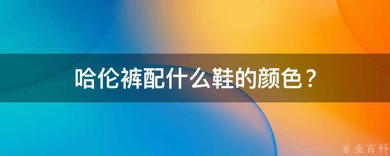哈伦裤配什么鞋的颜色？