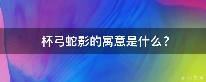  杯弓蛇影的寓意是什么？