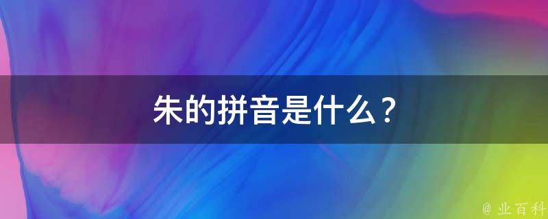 朱的拼音是什么？