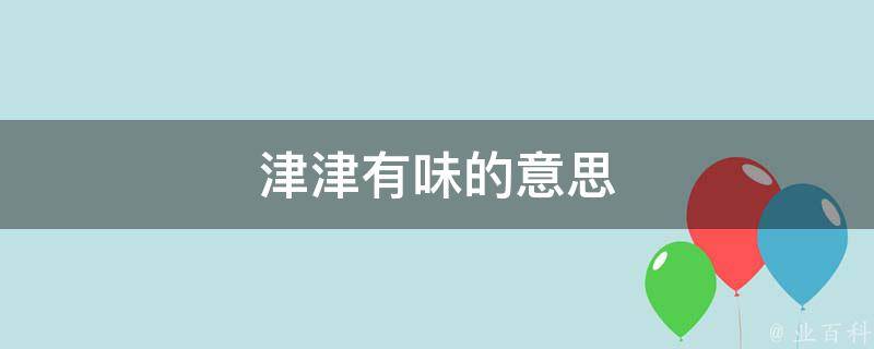 津津有味的意思(美食家的最爱)