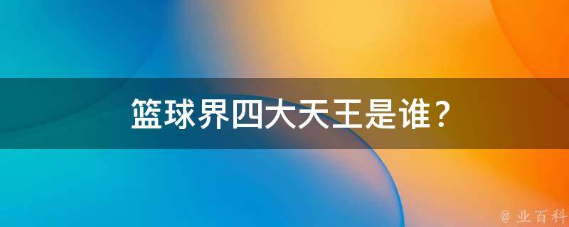  篮球界四大天王是谁？