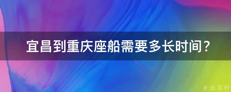  宜昌到重庆座船需要多长时间？