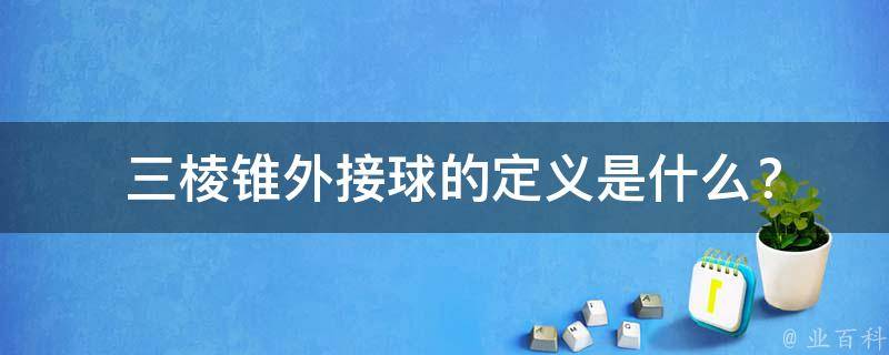  三棱锥外接球的定义是什么？