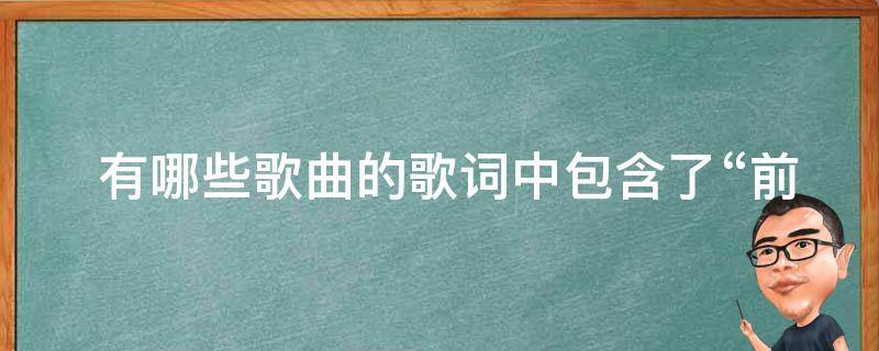  有哪些歌曲的歌词中包含了“前路漫漫雨纷纷谁在痴痴等什么”这句话？